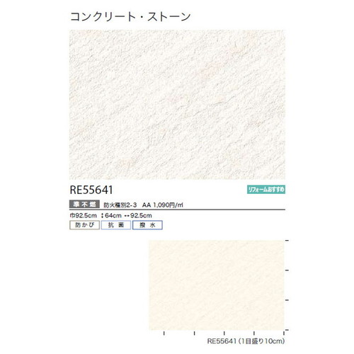 サンゲツ クロス リザーブ コンクリート・ストーン RE55641 1m単位切売