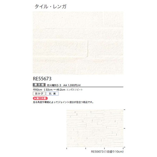 サンゲツ クロス リザーブ タイル・レンガ RE55673 (1m単位切売)