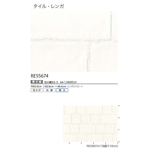 サンゲツ クロス リザーブ タイル・レンガ RE55674 1m単位切売