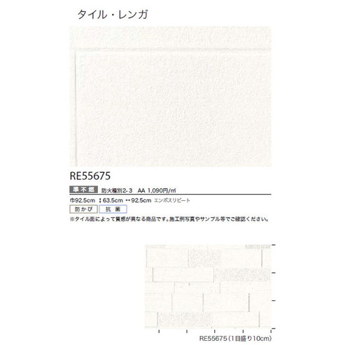 サンゲツ クロス リザーブ タイル・レンガ RE55675 1m単位切売