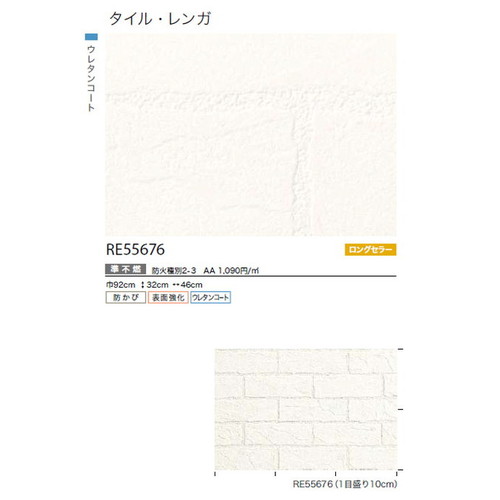 サンゲツ クロス リザーブ タイル・レンガ RE55676 1m単位切売
