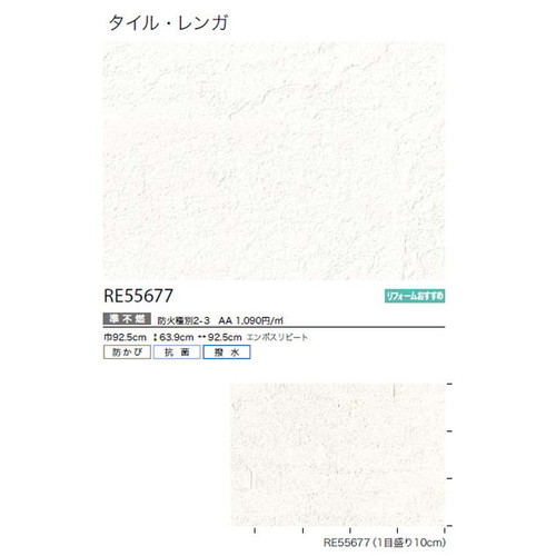 サンゲツ クロス リザーブ タイル・レンガ RE55677 1m単位切売