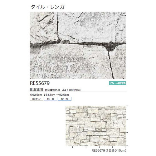 サンゲツ クロス リザーブ タイル・レンガ RE55679 1m単位切売