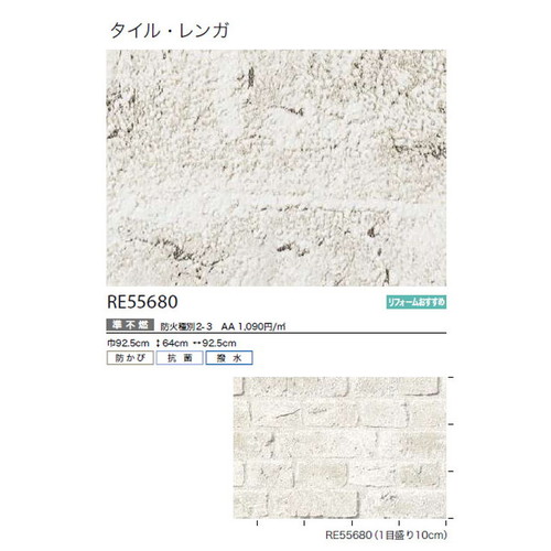 サンゲツ クロス リザーブ タイル・レンガ RE55680 1m単位切売