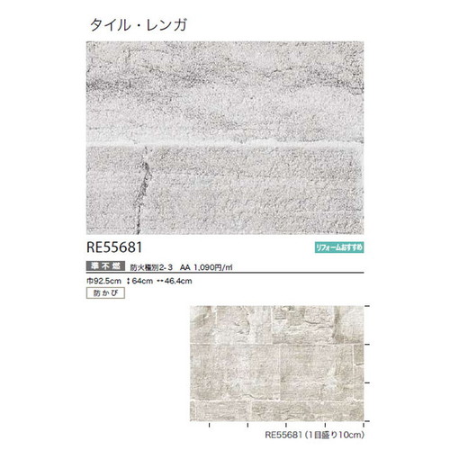 サンゲツ クロス リザーブ タイル・レンガ RE55681 1m単位切売