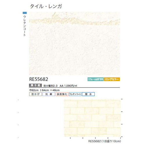 サンゲツ クロス リザーブ タイル・レンガ RE55682 1m単位切売