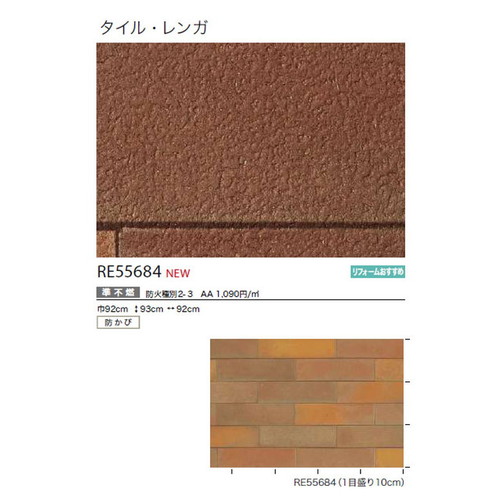 サンゲツ クロス リザーブ タイル・レンガ RE55684 (1m単位切売)
