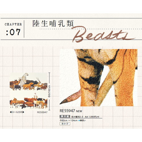 サンゲツ クロス リザーブ 国立科学博物館 陸生哺乳類 RE55947 1m単位切売