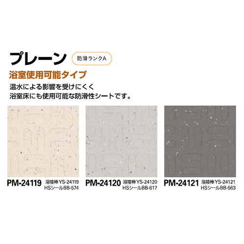 サンゲツSフロア防滑シートプレーンエンボスプレーン(浴室使用可能タイプ)1m単位の画像