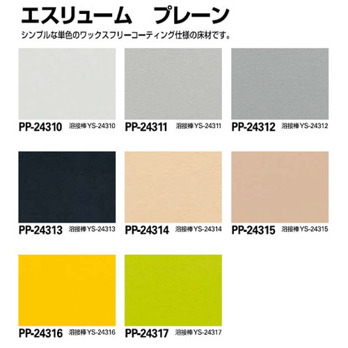 サンゲツSフロアエスリュームプレーン(PP-24310～PP-24317)1m単位の画像