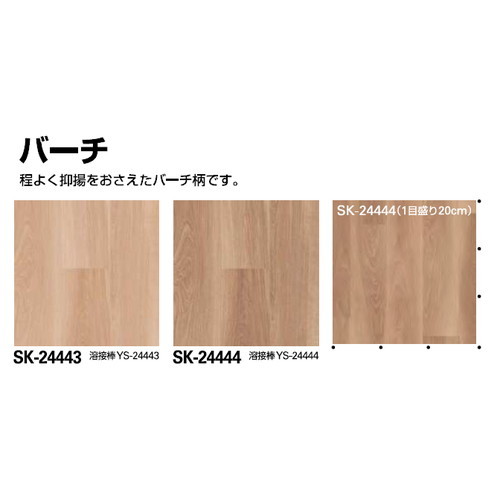 サンゲツSフロアSKフロアバーチ1m単位の画像