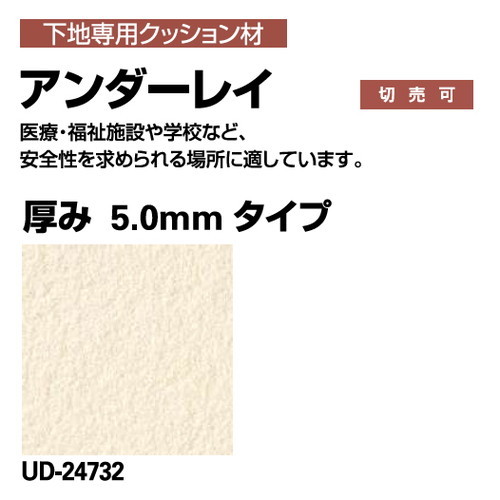 サンゲツSフロアアンダーレイ厚み5mmタイプUD-247321m単位の画像