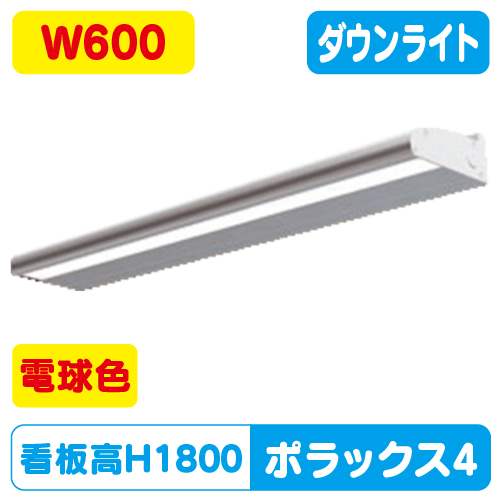 三和サイン，LED照明，ポラックス4，600L(3000K)，電球色，POLLUX4-600L-30Kの商品画像