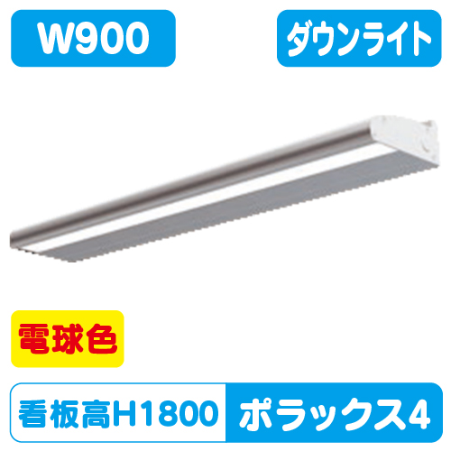 三和サイン，LED照明，ポラックス4，900L(3000K)，電球色，POLLUX4-900L-30Kの商品画像