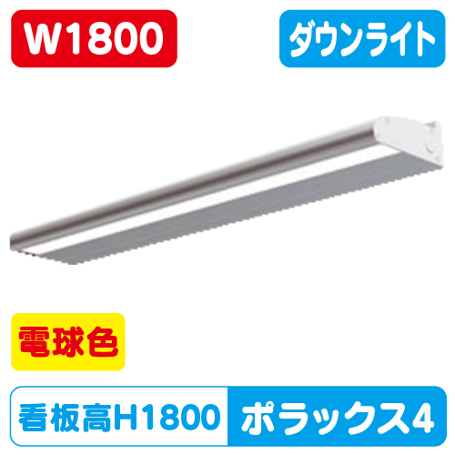 三和サイン，LED照明，ポラックス4，1800L(3000K)，電球色，POLLUX4-1800L-30Kの商品画像