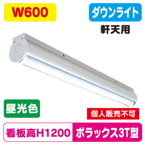三和サイン，LED照明，ポラックス3，600T(6500K)，昼光色，POLLUX3-600T-65-SWAの商品画像