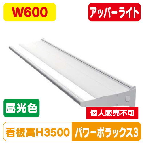 三和サイン，LED照明，パワーポラックス3，600L，(アッパーライト)，昼光色，PWR-PLX3-U600L-65Kの商品画像