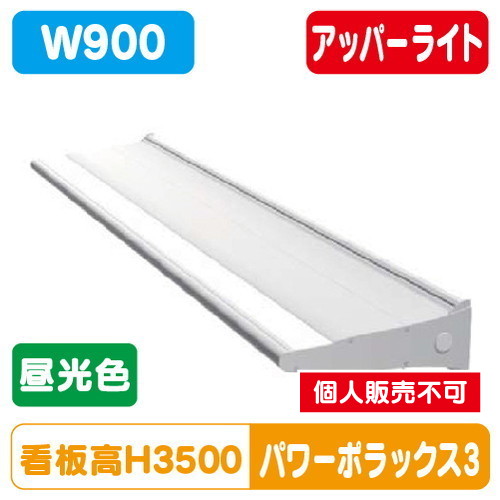 三和サイン，LED照明，パワーポラックス3，900L，(アッパーライト)，昼光色，PWR-PLX3-U900L-65Kの商品画像