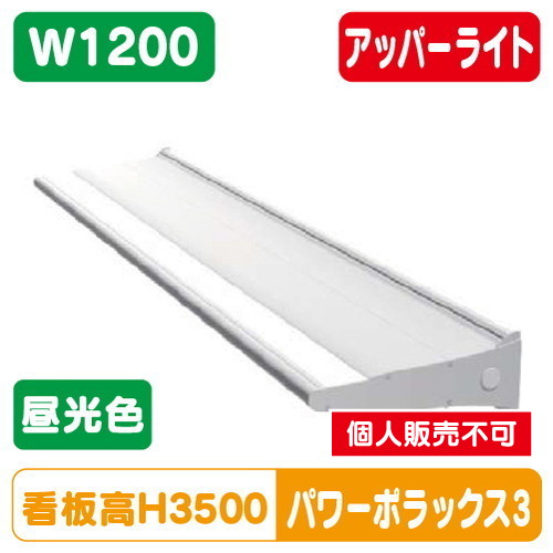 三和サイン，LED照明，パワーポラックス3，1200L，(アッパーライト)，昼光色，PWR-PLX3-U1200L-65Kの商品画像