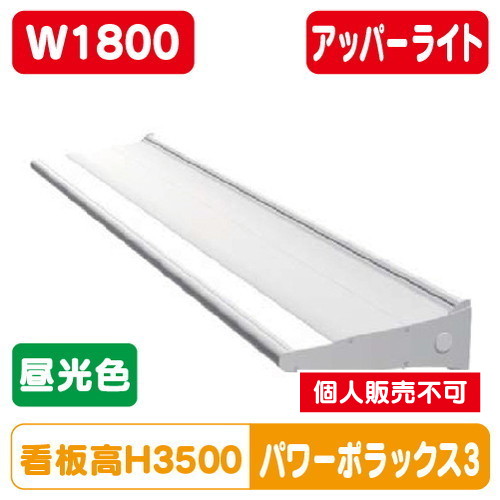 三和サイン，LED照明，パワーポラックス3，1800L，(アッパーライト)，昼光色，PWR-PLX3-U1800L-65Kの商品画像