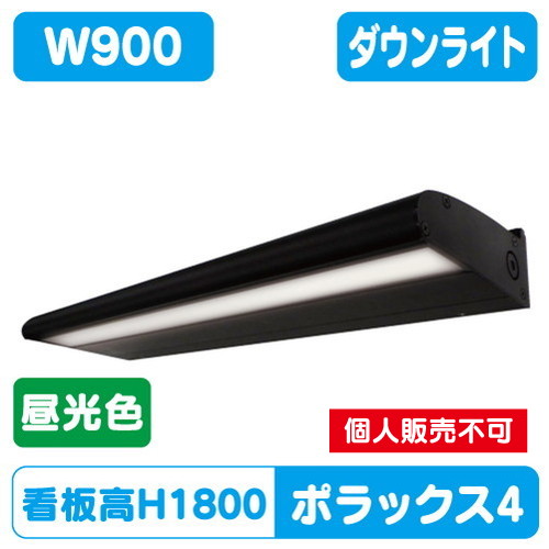 三和サイン，LED照明，ポラックス4，900L(6500K)，昼光色，POLLUX4-900L-65K-BKの商品画像