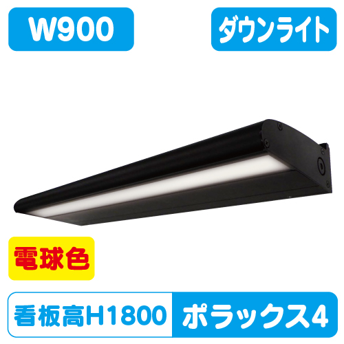 サイン照明ポラックス4 電球色 三和サインワークス LED照明 W900 POLLUX4-900L-30K-BK