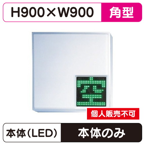 三和サイン，パーキングサイン，303角，空満パーキング，LEDシングル，ESCS4303K，※取付金具なしの商品画像