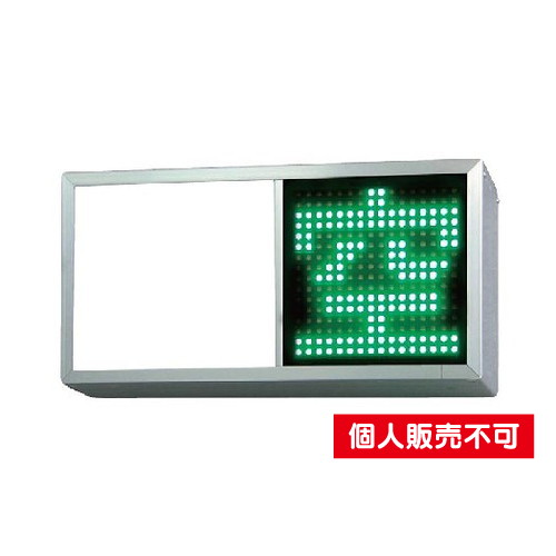 三和サイン，パーキングサイン，単体空満CサイドLED，ESCS4320C，※取付金具なしの商品画像