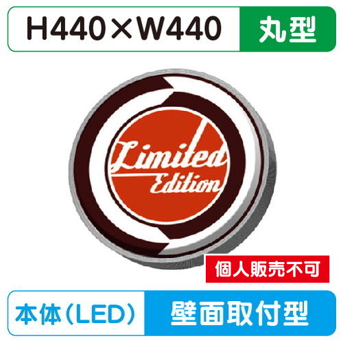 三和サイン，小型壁面サイン，壁面440丸アルミLED，HK-LXS1311の商品画像