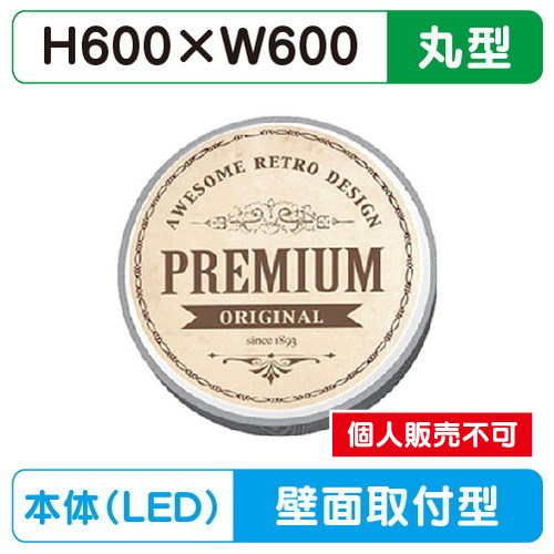 三和サイン，小型壁面サイン，壁面600丸アルミLED，HK-LXS1331の商品画像