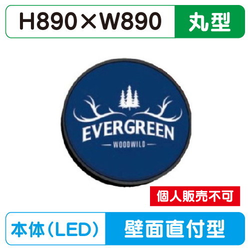 三和サイン，小型壁面サイン，壁面900丸アルミLEDブラック，HK-LXS1341Bの商品画像