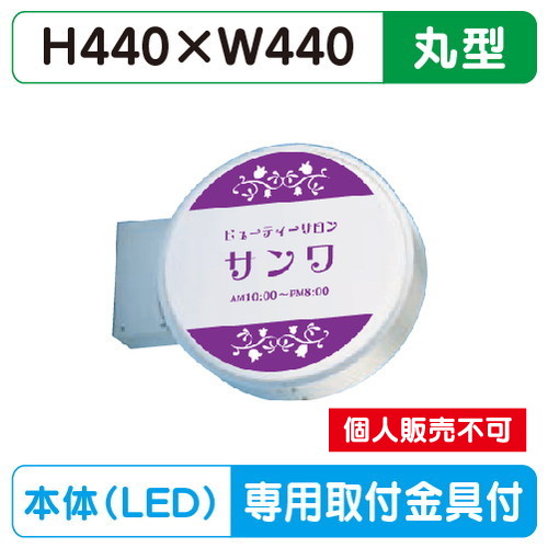 三和サイン，小型突出しサイン，440丸アルミLED，LXS13-11S※専用足付の商品画像