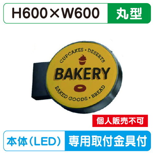 三和サイン，小型突出しサイン，600丸アルミLEDブラック，LXS13-31B※専用足付の商品画像