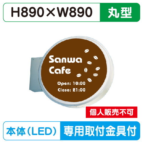三和サイン，小型突出しサイン，900丸アルミLED，LLT13-41※専用足付の商品画像