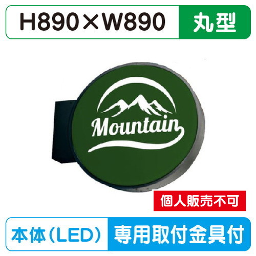 三和サイン，小型突出しサイン，900丸アルミLEDブラック，LLT13-41B※専用足付の商品画像