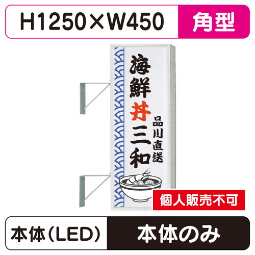 三和サイン，突出しサイン，154角アルミLED，LLT21-45※取付金具なしの商品画像