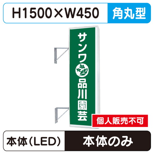 三和サイン，突出しサイン，155角丸アルミLED，LLT21-48※取付金具なしの商品画像