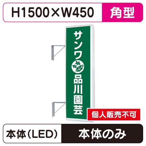 三和サイン，突出しサイン，155角アルミLED，LLT21-49※取付金具なしの商品画像