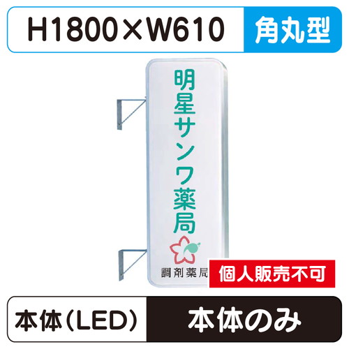 三和サイン，突出しサイン，260角丸アルミLED，LLT21-61※取付金具なしの商品画像