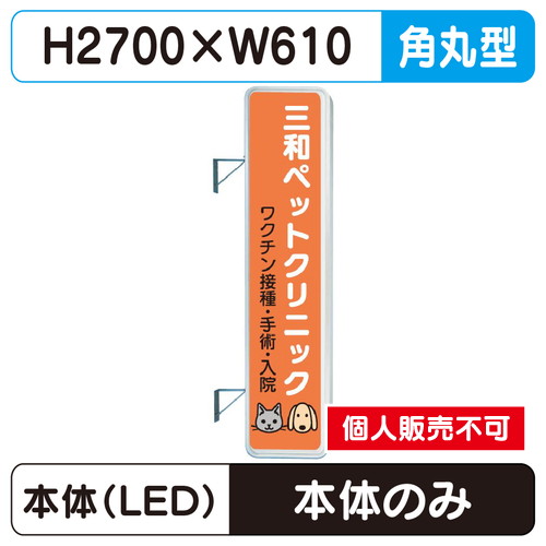 三和サイン，突出しサイン，290角丸アルミLED，LLT31-71※取付金具なしの商品画像