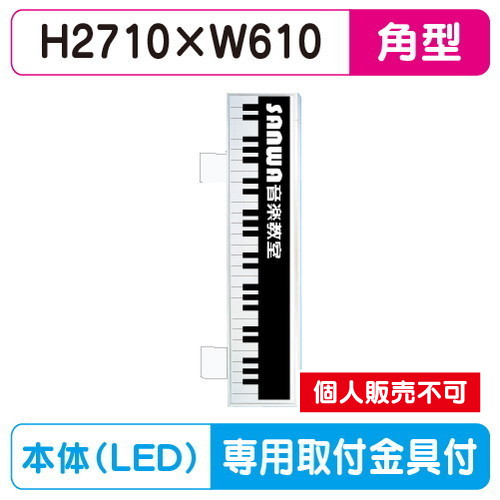 三和サイン，突出しサイン，W-290角アルミLED，平板，LLT31-76※専用足付の商品画像