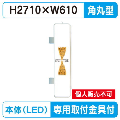 三和サイン，突出しサイン，290角丸ステンレスLED，LLT35-71※専用足付の商品画像