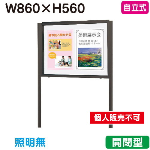 三和サイン，掲示板，SG23-B，自立，ホーローホワイト，SG23-BW，ブロンズ(開閉薄型)，(受注生産品)の商品画像