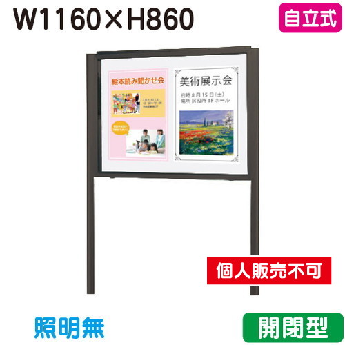 三和サイン，掲示板，SG34-B，自立，ホーローホワイト，SG34-BW，ブロンズ(開閉薄型)，(受注生産品)の商品画像
