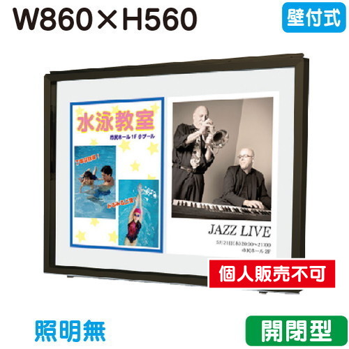 三和サイン，掲示板，SF23-B，壁面，ホーローホワイト，SF23-BW，ブロンズ(開閉薄型)，(受注生産品)の商品画像