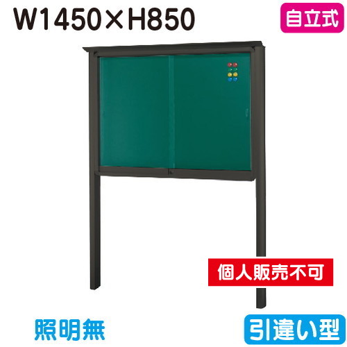 三和サイン，掲示板，SB35-B，自立(LEDなし)，SB35-B，ブロンズ(引違い型)，(受注生産品)の商品画像