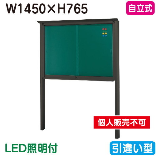 三和サイン，掲示板，SB35-B，自立(LED付)，SB35-B-LLT，ブロンズ(引違い型)，(受注生産品)の商品画像
