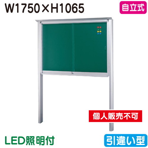 三和サイン，掲示板，SB46-S，自立(LED付)，SB46-S-LLT，シルバー(引違い型)，(受注生産品)の商品画像