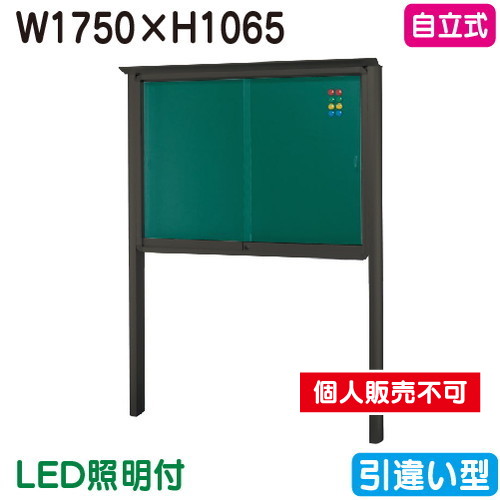 三和サイン，掲示板，SB46-B，自立(LED付)，SB46-B-LLT，ブロンズ(引違い型)，(受注生産品)の商品画像