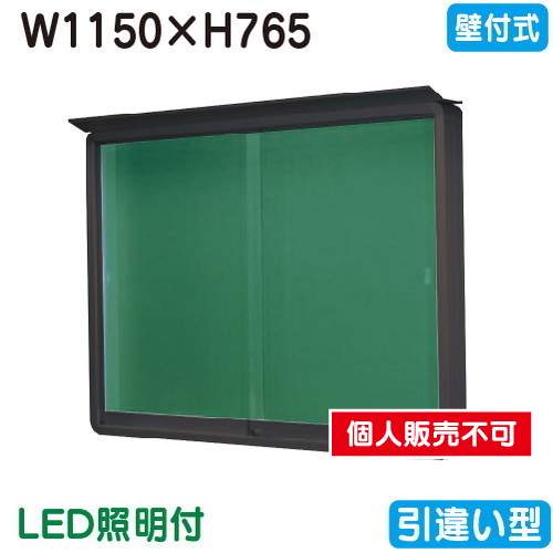 三和サイン，掲示板，SE34-B，壁面(LED付)，SE34-B-LLT，ブロンズ(引違い型)，(受注生産品)の商品画像